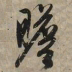 文征明瞻书法图片