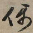 文征明偶书法图片