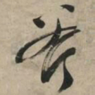 文征明斧书法图片