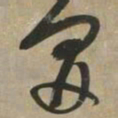 文征明开书法图片