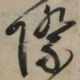 文征明际书法图片