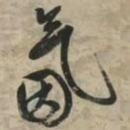 文征明氤书法图片