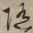 文征明随书法图片