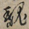 文征明魏书法图片