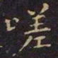 王献之嗟书法图片