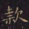 王献之款书法图片