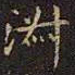 王献之淑书法图片