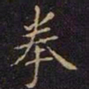 王献之拳书法图片