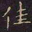 王献之佳书法图片