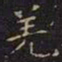 王献之羌书法图片