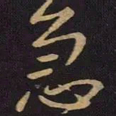 王献之急书法图片
