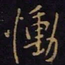 王献之恸书法图片