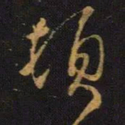 智照佯书法图片