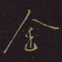 王献之全书法图片