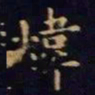 单炜炜书法图片