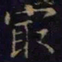 单炜最书法图片