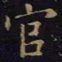 单炜官书法图片