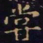 单炜尝书法图片