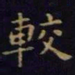 单炜较书法图片