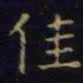 单炜佳书法图片