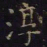 单炜淳书法图片