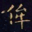 单炜侔书法图片