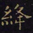 单炜绛书法图片