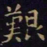 单炜艰书法图片