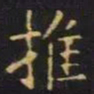 单炜推书法图片