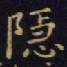 单炜隐书法图片