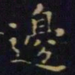单炜边书法图片