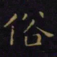 单炜俗书法图片
