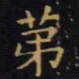 单炜第书法图片