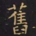 单炜旧书法图片