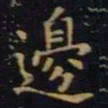 单炜边书法图片