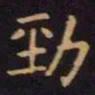 单炜劲书法图片