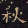 单炜秋书法图片