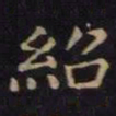 单炜绍书法图片