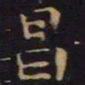 单炜昌书法图片