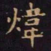 单炜炜书法图片