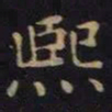 单炜熙书法图片