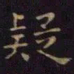 单炜疑书法图片