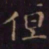 单炜但书法图片