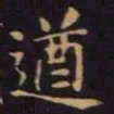 单炜遒书法图片