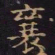 单炜襄书法图片