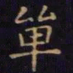 单炜单书法图片