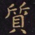 单炜质书法图片
