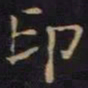 单炜印书法图片