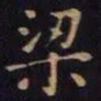 单炜梁书法图片