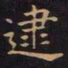 单炜逮书法图片